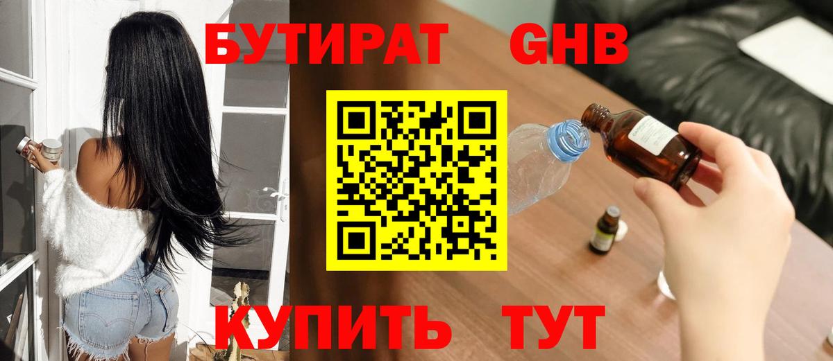БУТИРАТ оксибутират Губаха